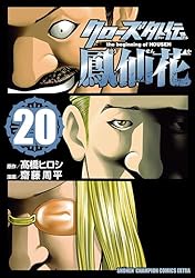 Amazon.co.jp: クローズ外伝 鳳仙花 the beginning of HOUSEN 1