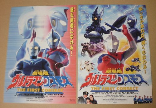 Amazon.co.jp: 【映画チラシ】劇場版ウルトラマンコスモス ファースト