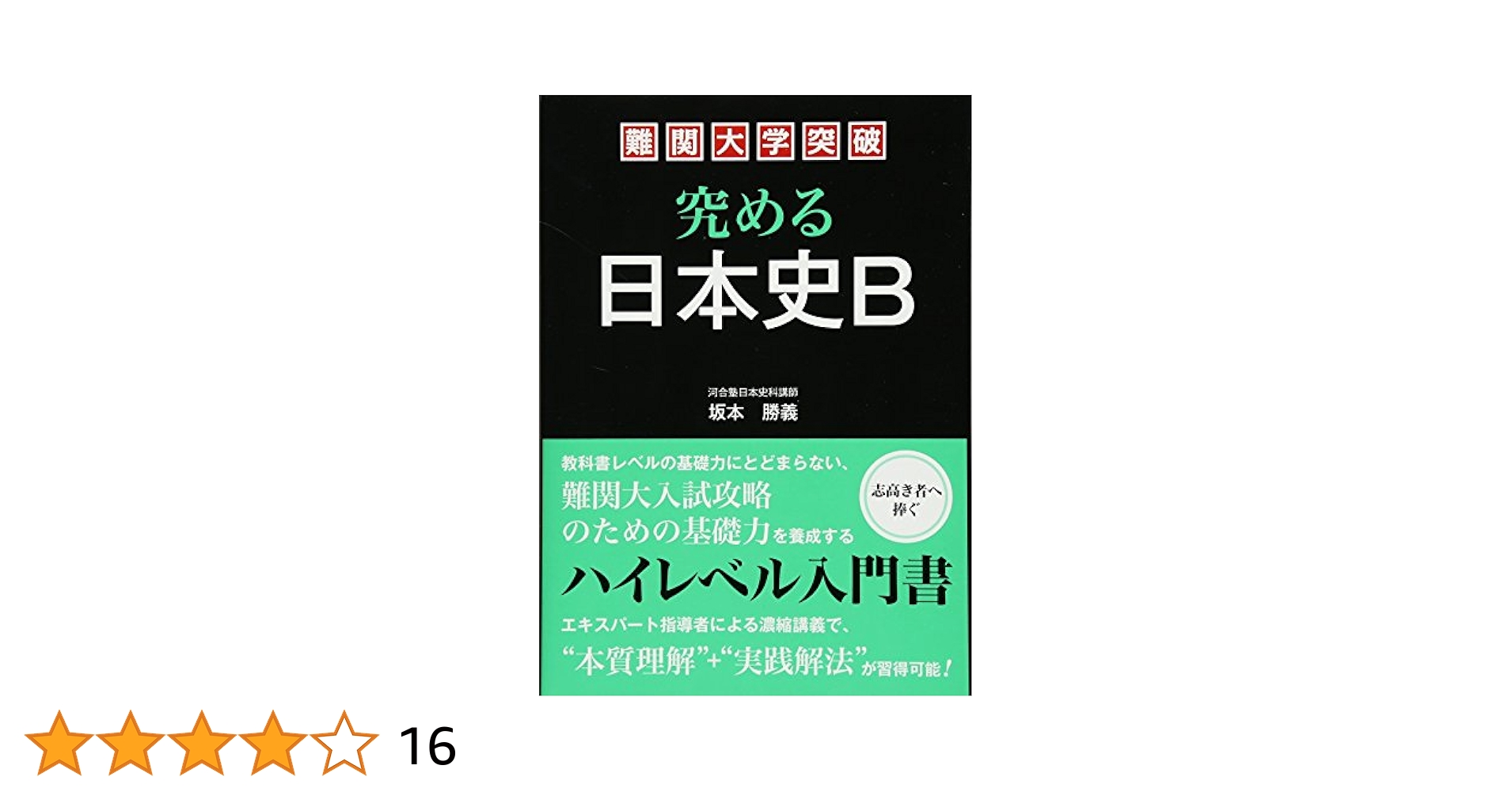 難関大学突破 究める日本史B 坂本勝義 難関大学突破 究める日本史B | 坂本 勝義 |本 | 通販 | Amazon
