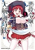 悪役令嬢は大航海時代をご所望です　１ (ドラゴンコミックスエイジ)
