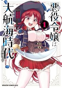 悪役令嬢は大航海時代をご所望です　１ (ドラゴンコミックスエイジ)