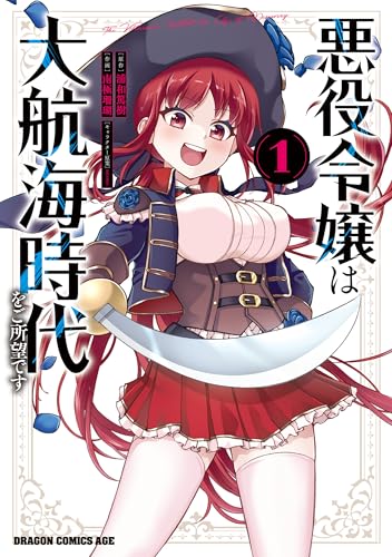 悪役令嬢は大航海時代をご所望です 1 (ドラゴンコミックスエイジ)