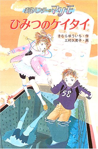 ひみつのケイタイ (事件ハンターマリモ)