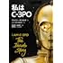 私はC-3PO