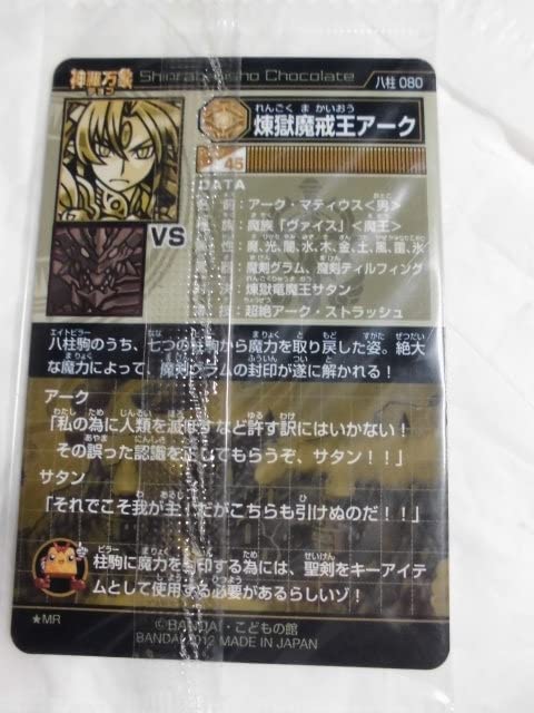 Amazon.co.jp: 神羅万象チョコ 大魔王と八つの柱駒 第3弾 080 煉獄魔戒