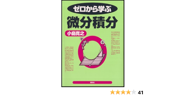 ゼロから学ぶ微分積分 小島寛之 科学 テクノロジー Kindleストア Amazon ゼロから学ぶ微分積分 小島寛之 科学 テクノロジー Kindleストア Amazon