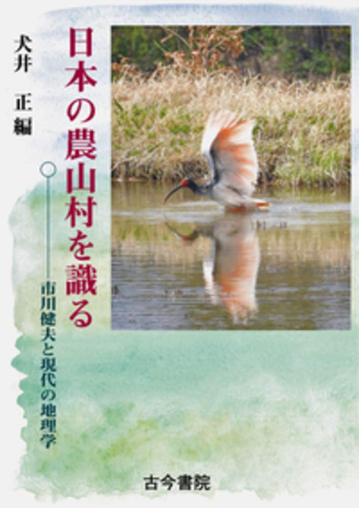 Amazon.co.jp: 日本の農山村を識る: 市川健夫と現代の地理学 : 犬井 正: 本