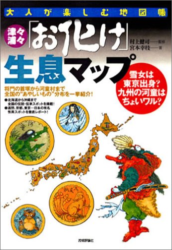 津々浦々「お化け」生息マップ 雪女は東京出身?九州の河童はちょいワル? (大人が楽しむ地図帳)
