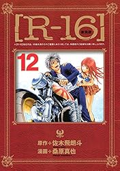 新装版［R－16］（12） (ヤングマガジンコミックス) | 佐木