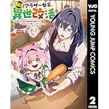 転生アラサー女子の異世改活 政略結婚は嫌なので、雑学知識で楽しい改革ライフを決行しちゃいます！ 2 (ヤングジャンプコミックスDIGITAL)