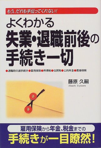 【中古】 よくわかる失業・退職前後の手続き一切 もう、だれも手伝ってくれない！/中経出版/藤原久嗣 よくわかる失業・退職前後の手続き一切―もう、だれも手伝って