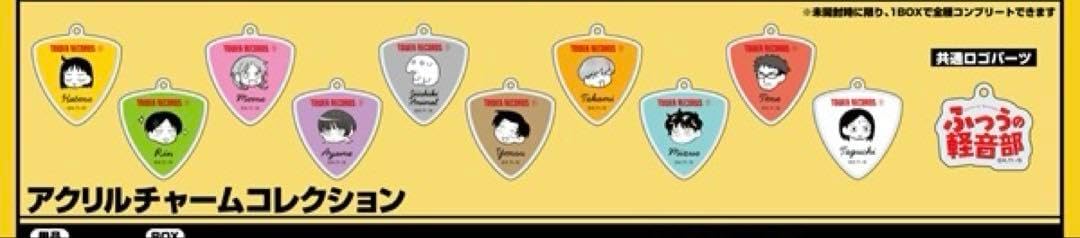ふつうの軽音部 タワレコ アクリルチャーム ふつうの軽音部 アクリル