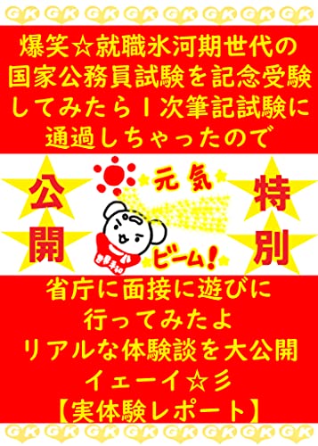 Amazon Co Jp 爆笑 就職氷河期世代の国家公務員試験を記念受験してみたら１次筆記試験に通過しちゃったので省庁に面接に遊びに行ってみたよリアルな体験談を大公開イェーイ 彡 実体験レポート ｇｋ編集部 Ebook 小川大翔 Gk編集部 本