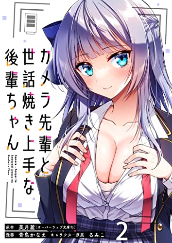 カメラ先輩と世話焼き上手な後輩ちゃん ストーリアダッシュ連載版 第2話