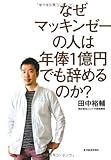 なぜマッキンゼーの人は年俸１億円でも辞めるのか？