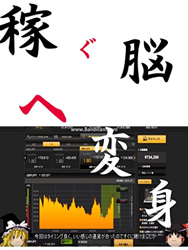 バイナリーで勝てるか 検証してみよう 貴重な時間管理で資産運用 あなたに負けない投資術を 四反田勝治 コンサルティング Kindleストア Amazon