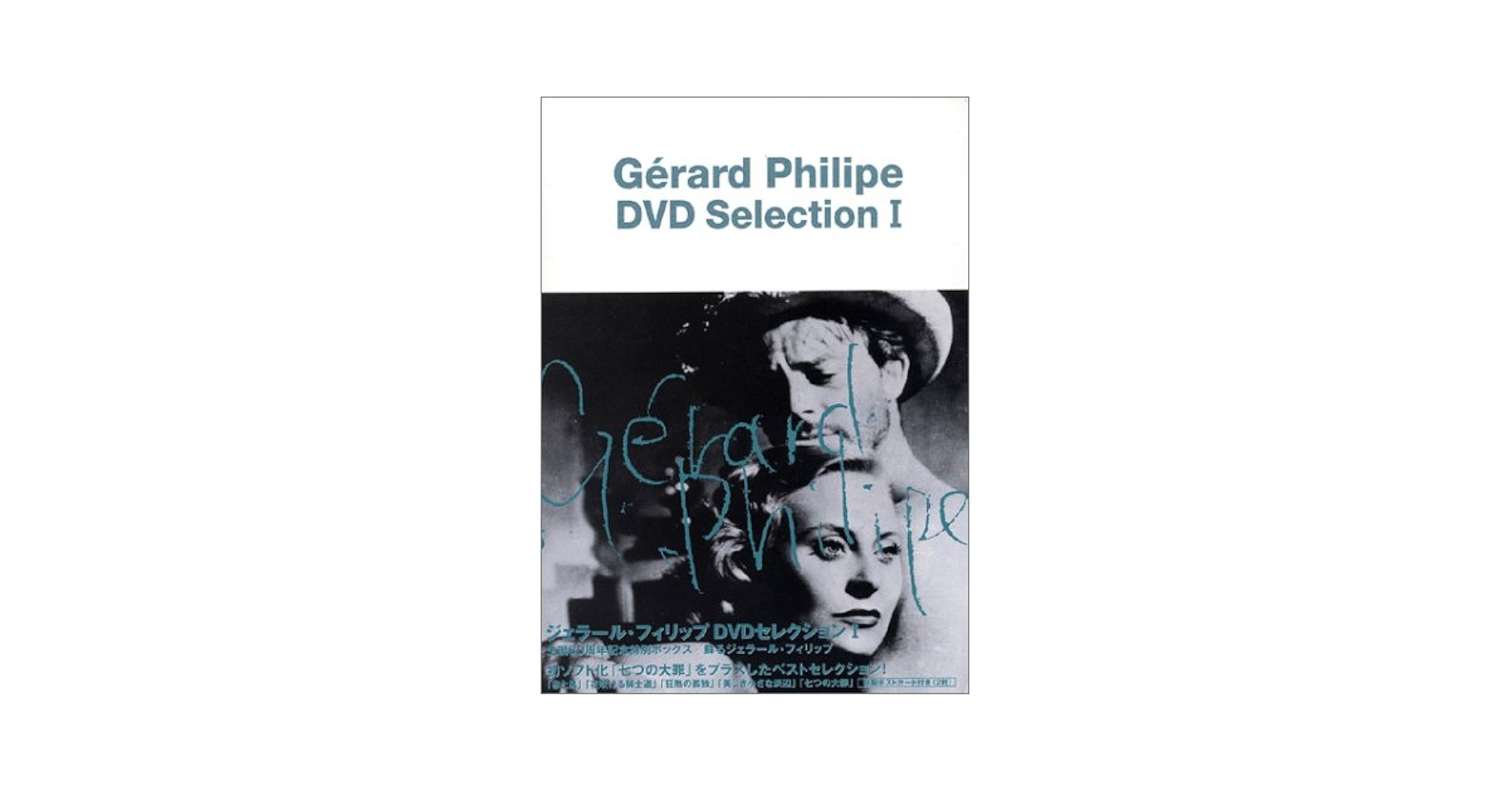 ジェラールフィリップ出演DVDコレクション20本セット Amazon.co.jp: ジェラール・フィリップ（3枚組） [DVD