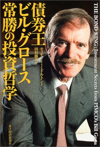 債券王ビル・グロース 常勝の投資哲学