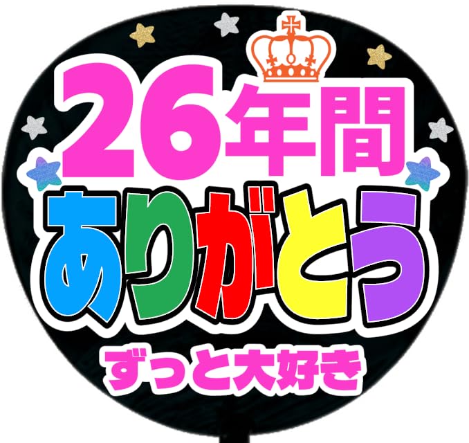 Amazon.co.jp: 応援うちわ文字シール【シール・26年間ありがとう