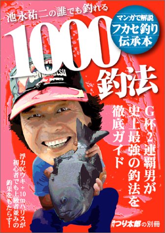 キンドル 無料電子書籍 池永祐二の誰でも釣れる1000釣法 バイ