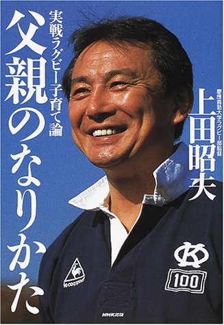 父親のなりかた 実戦ラグビー子育て論 上田 昭夫 本 通販 Amazon