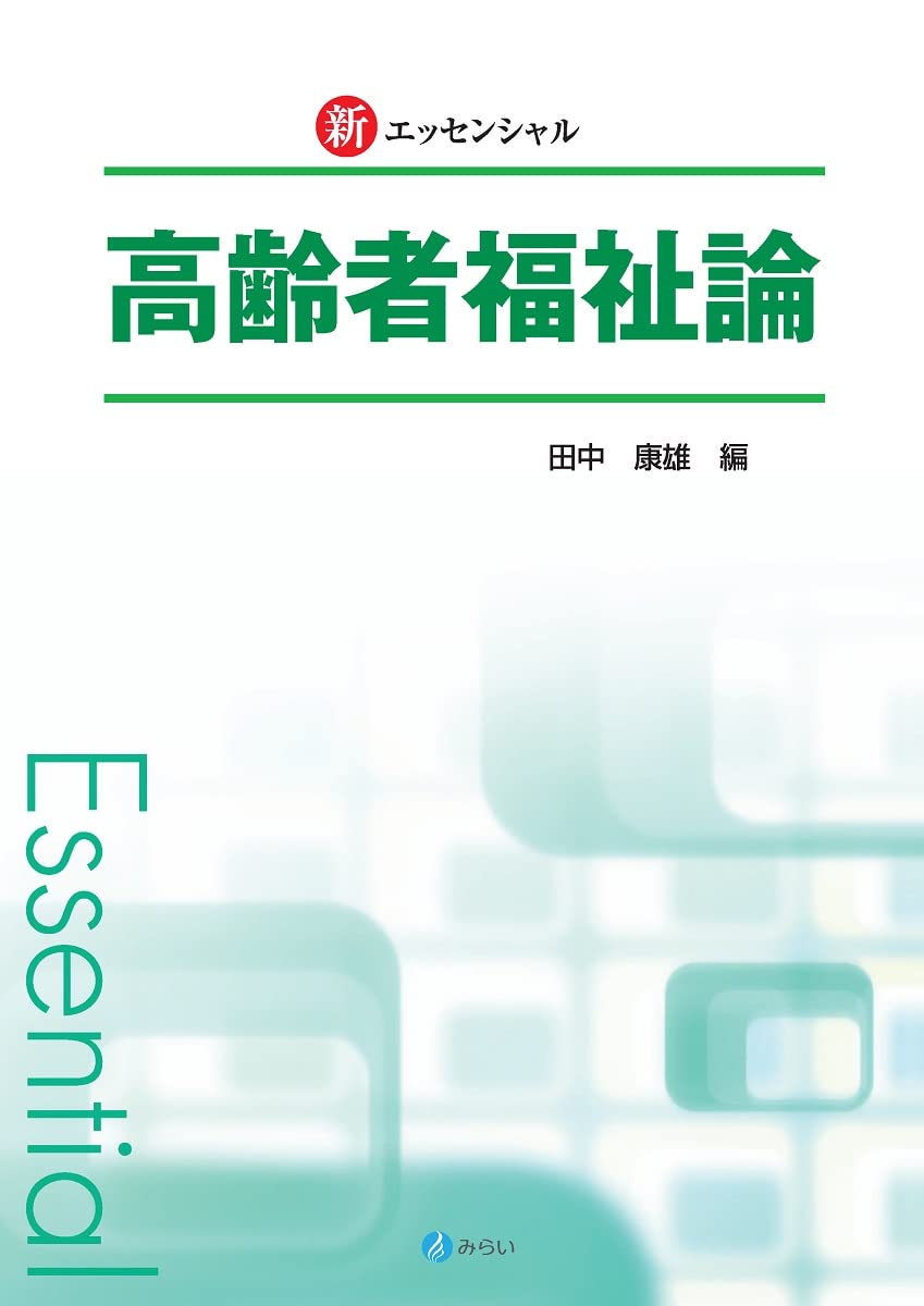 新・エッセンシャル高齢者福祉論 | 田中 康雄 |本 | 通販 | Amazon