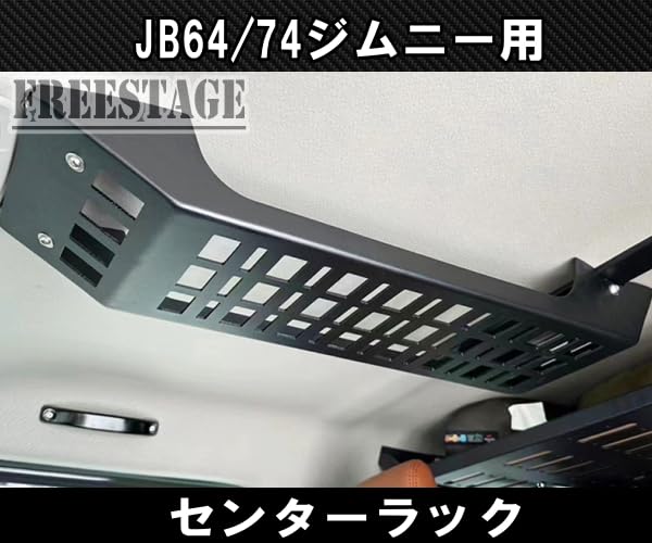 Amazon.co.jp: JB64 JB74 ジムニー センターラック 天井 金属製ラック