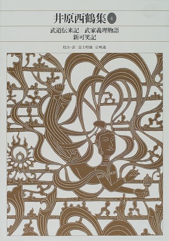無料電子書籍アプリ 新編 日本古典文学全集69・井原西鶴集(4) (新編日本古典文学全集) バイ