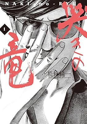 麻雀飛翔伝 哭きの竜のキービジュアル