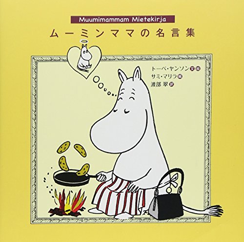 ムーミンママの名言集 トーベ ヤンソン サミ マリラ 渡部 翠 本 通販 Amazon