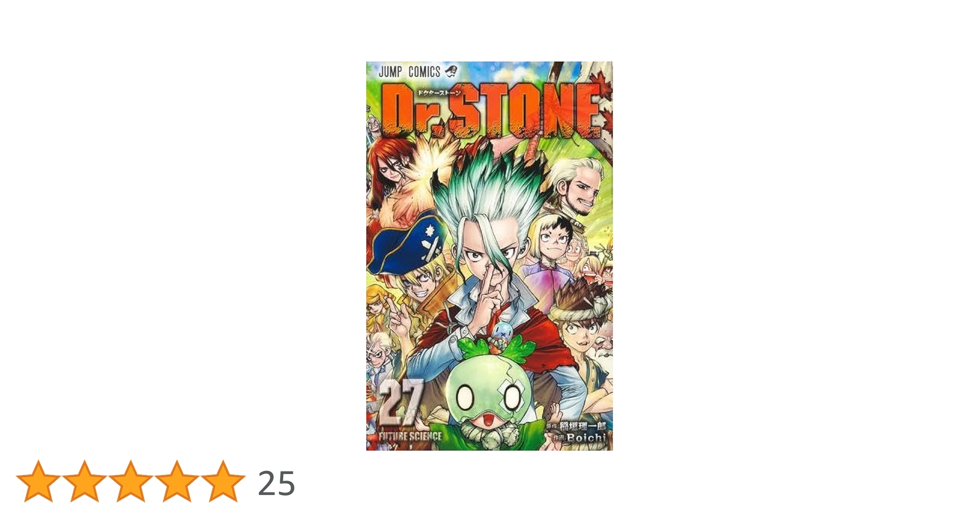 の*の様 【美品】Dr.STONE全巻 Amazon.co.jp: ドクターストーン 全巻 Dr.STONE 1-27巻 セット