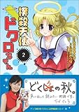 撲殺天使ドクロちゃん 2 (電撃コミックス) 撲殺天使ドクロちゃん 2 (電撃コミックス)