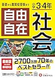 小学3・4年 自由自在 社会:小学生向け参考書/基礎から難関中学受験(入試)まで (受験研究社)