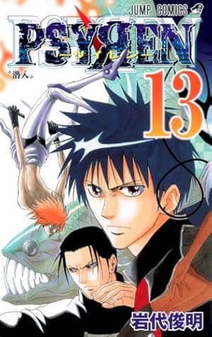 PSYREN-サイレン- 16 (ジャンプコミックス) | 岩代 俊明 |本 | 通販