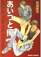 あいつと俺。 2 4199600957 Book Cover