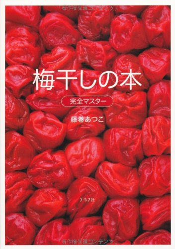 梅干しの本