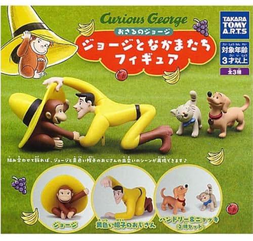 おさるのジョージ ジョージとなかまたちフィギュア 全3種 セット