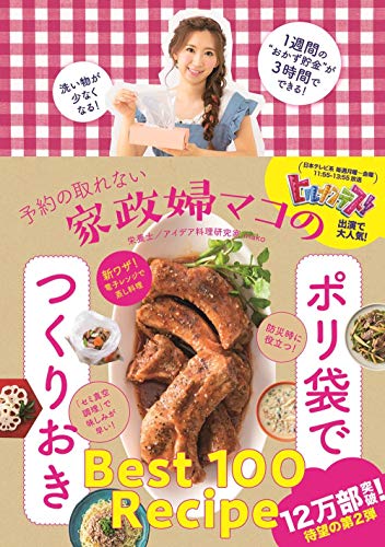 予約の取れない家政婦マコのポリ袋でつくりおき (美人開花シリーズ)