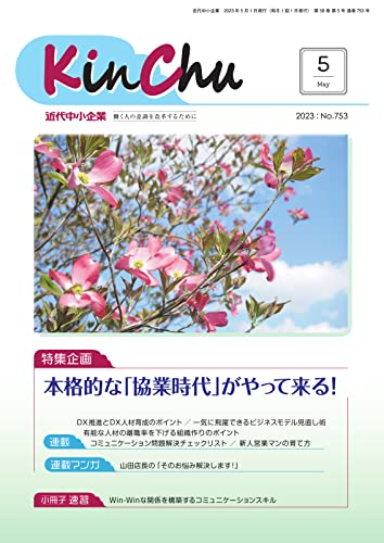 近代中小企業 速習 5月 本誌/別冊 (2023-05-01) [雑誌]
