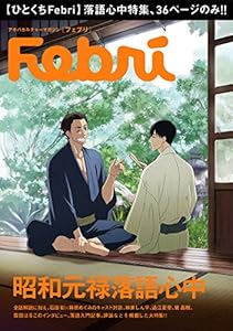 【ひとくちFebri】昭和元禄落語心中 (一迅社ブックス)