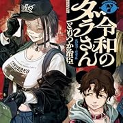 令和のダラさん 7 (MFC) 令和のダラさん 7 (MFC)