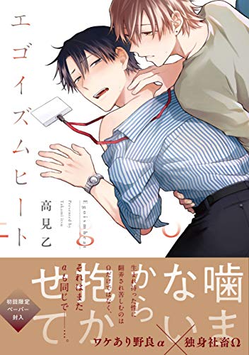 『エゴイズムヒート』1巻