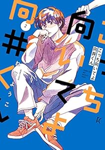 こっち向いてよ向井くん（２）【電子限定特典付】 (FEEL COMICS)