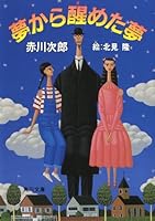 セール！　 帯付初版単行本　冒険配達ノート 夢から醒めた夢　赤川次郎／北見隆 Amazon.co.jp: 冒険配達ノート 夢から醒めた夢 (角川文庫) 電子