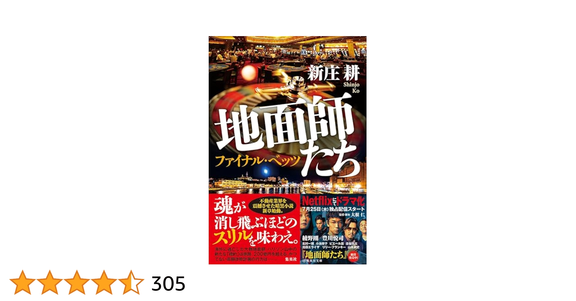 Amazon.co.jp: 地面師たち ファイナル・ベッツ (集英社文芸