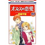 オフィスの恋愛（こい） (白泉社レディース・コミックス)