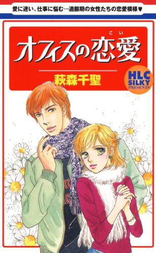 『オフィスの恋愛』