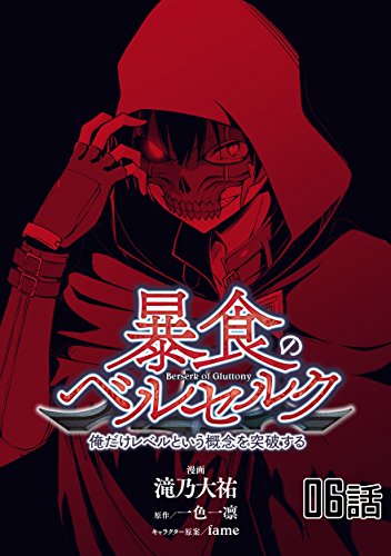 無料電子書籍 アプリ 暴食のベルセルク~俺だけレベルという概念を突破する~ 【単話版】(6) ( バイ
