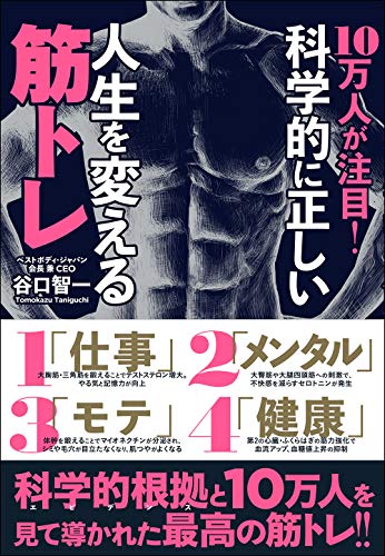 無料電子書籍 pdf 10万人が注目! 科学的に正しい人生を変える筋トレ バイ