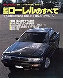 ニューモデル速報 第67弾 新型ローレルのすべて